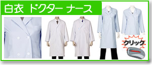 ドクター ナース の為の 白衣 診察衣