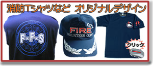 オリジナルデザイン 消防グッズ も 製作OK Tシャツ 帽子 にプリントします